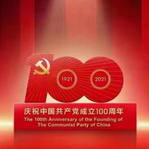 盛世华诞，百年赞歌，献礼建党100周年