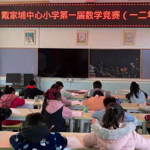 数学竞赛展思维，落实“双减”乐无穷—戴家埔中心小学第一届数学竞赛活动