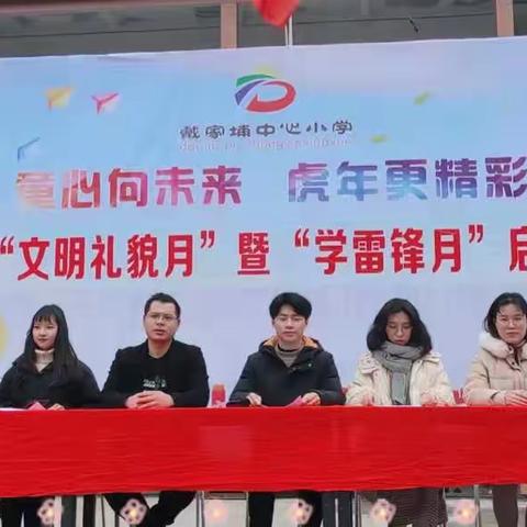 传承中华文明    涵养美德美行 ——戴家埔中心小学文明礼貌主题月系列活动