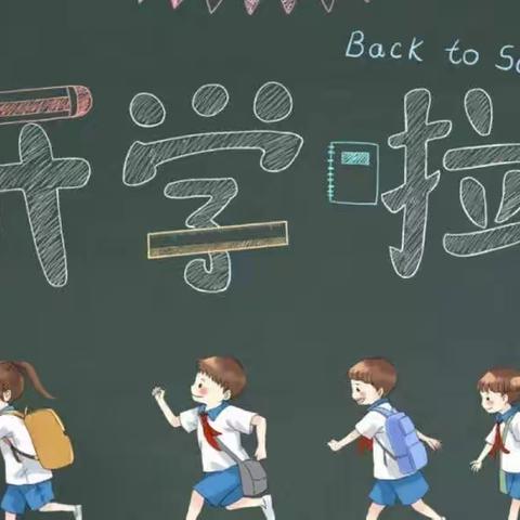 春风涤荡催新芽，乘风破浪启航程——戴家埔中心小学开学通告