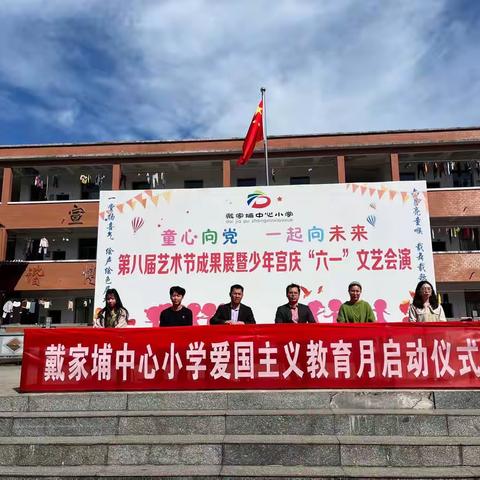 爱国这节课  我不曾落下半节——戴家埔中心小学爱国主义教育月活动总结