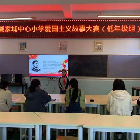 讲好红色故事   赓续红色血脉——戴家埔中心小学开展讲红色故事比赛