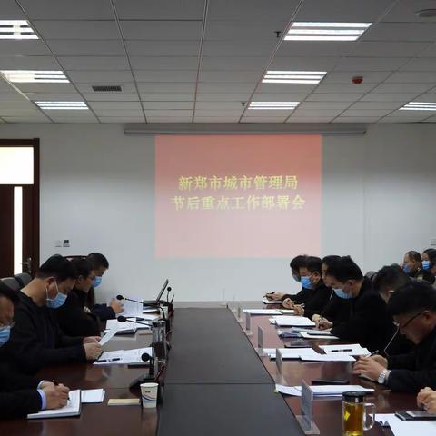 【城市管理局】开好节后收心会 砥砺前行再出发