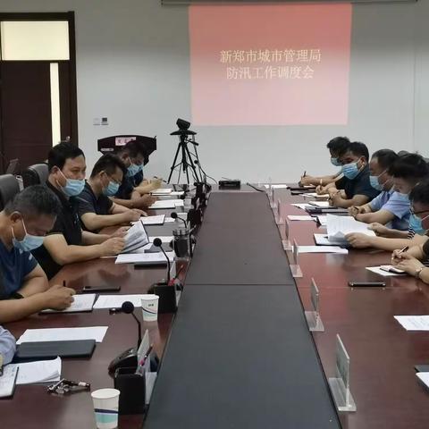 新郑市城管局召开防汛工作调度会