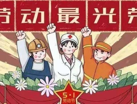 我劳动，我快乐！一年一班学生劳动节美篇