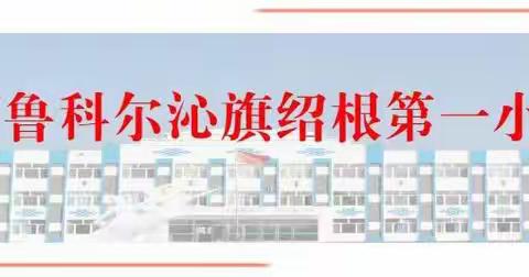 线上“云”教研助“疫”线教学——绍根第一小学线上教研活动