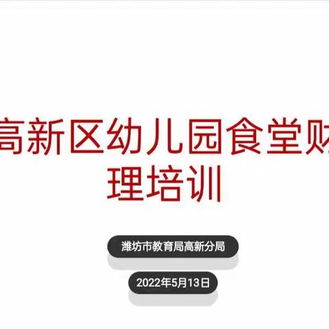 强化专业培训、促进管理提升 ——高新区公办幼儿园财务培训会议