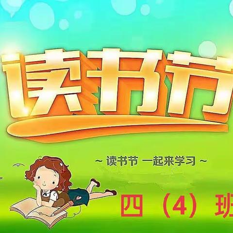 清水小学4.4班读书分享活动（二）