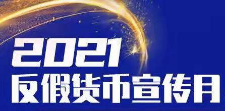 迁安襄隆村镇银行营业部2021年反假货币宣传月活动