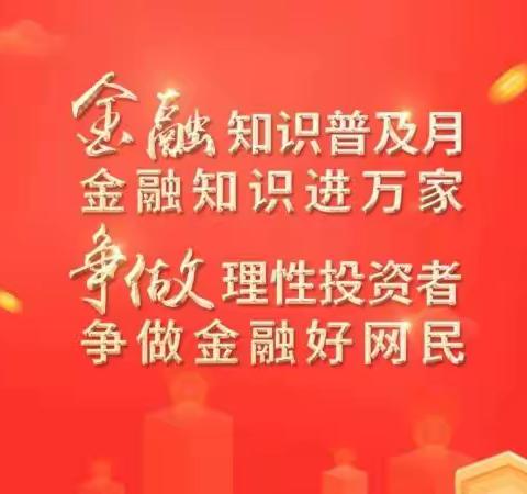 【金融知识普及月，金融知识进万家】迁安襄隆村镇银行营业部积极开展金融知识宣传活动