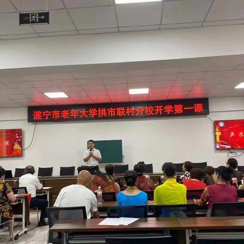 开学啦！遂宁市老年大学拱市联村分校开学第一课