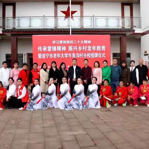 遂宁市老年大学 举行“传承雷锋精神 振兴乡村老年教育”活动暨遂宁市老年大学牛角沟村分校授牌仪式