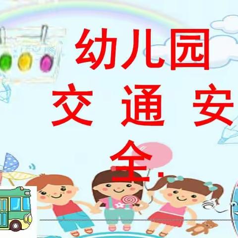 幼儿园安全教育之交通安全