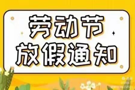 海口白岸幼儿园2022年五一劳动节放假告家长书