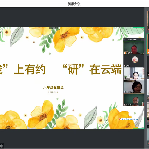 “线”上有约    “研”在云端——朝实密云学校六年级组语数教研活动