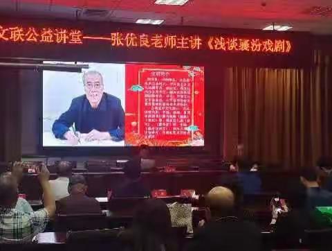张优良讲座：《浅谈襄汾戏剧》