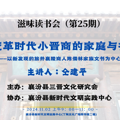 滋味读书会（第25期）﻿大变革时代小晋商的家庭与社会——以新发现的旅并襄陵商人陈儒林家族文书为中心