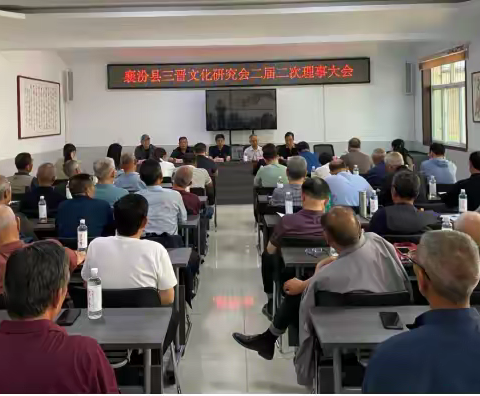 襄汾县三晋文化研究会二届二次理事大会召开