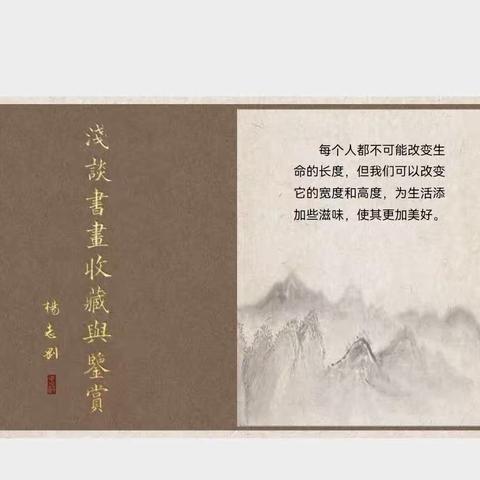 滋味读书会（第15期）﻿对字画收藏，杨志刚先生如是说