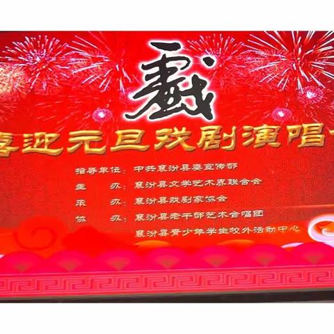 襄汾县戏剧家协会举办“喜迎元旦戏剧演唱会”