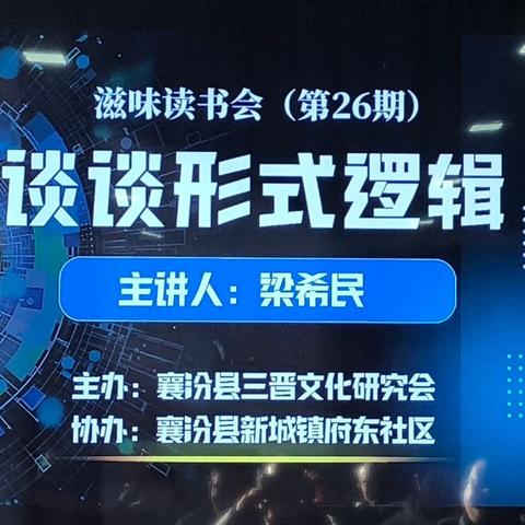 滋味读书会（第 26 期）梁希民主讲《谈谈形式逻辑》