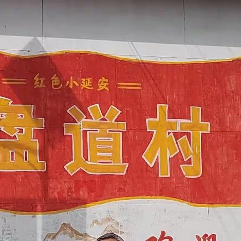 滋味读书会（第19期）：走进“红色小延安”一一盘道村