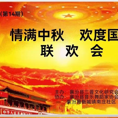 滋味读书会（第14期）：“情满中秋，欢度国庆”联欢会