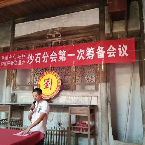 赣州中心城区刘氏联谊会沙石分会第一次筹备工作会议。