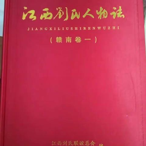 赣南刘氏联谊会换届工作会议既《江西刘氏人物志》首发式会议