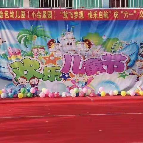 放飞梦想——快乐启航  新汶街道志成小金星幼儿园庆六一文艺汇演