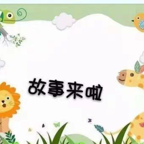 “小小故事 伴我成长”悦海幼稚园中一班——讲故事比赛