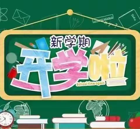 ＂我们开学啦！＂－孝义坊小学元气满满开启新学期