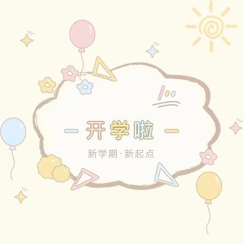 虎年生虎威 一起向未来——孝义坊小学2022年春季开学活动