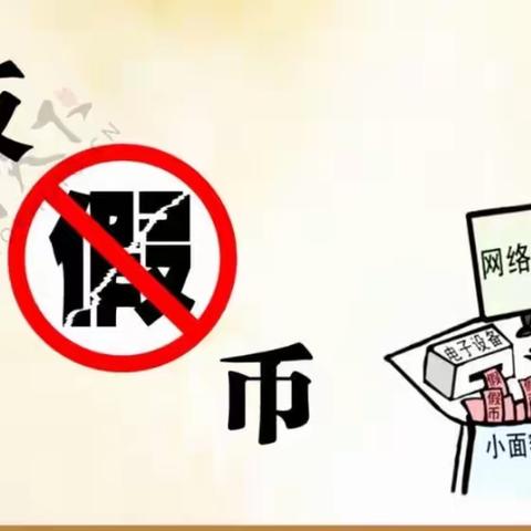 反假货币，从我做起