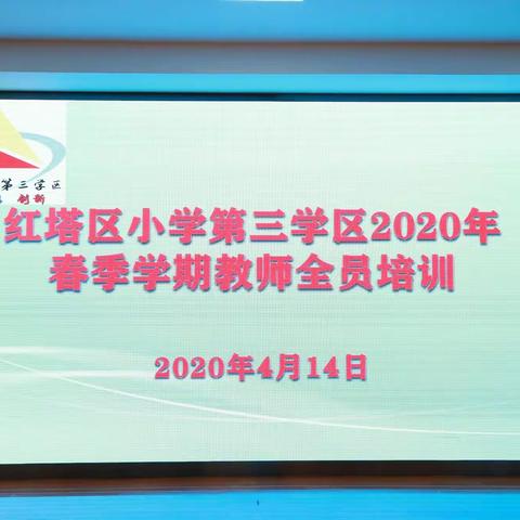 防“疫”不妨学 迎着希望成长---红塔区小学第三学区开展2020学年春季学期教师培训