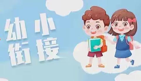 “潜精研思 科学衔接”——御景龙湾幼儿园幼小衔接教研活动