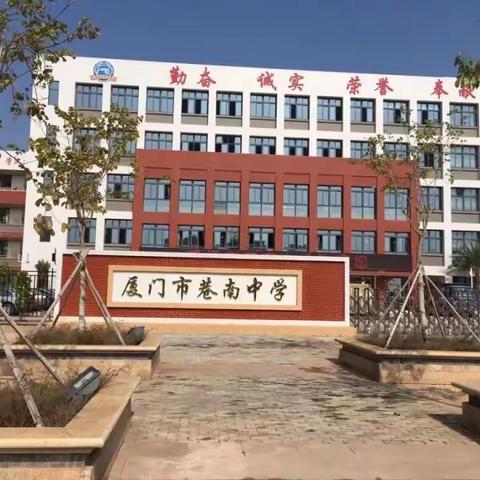 厦门市巷南中学组织心理新教师考核