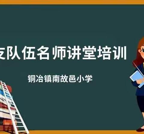 南故邑小学教师参加三支队伍名师讲堂培训活动