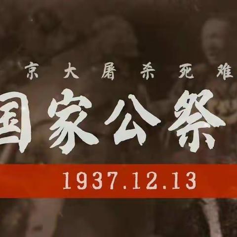 “铭记历史·勿忘国耻”南故邑小学开展国家公祭日主题教育活动