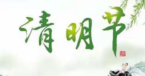 杭坪镇中心小学清明节放假通知及假期注意事项