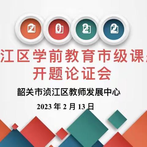 百花初绽迎春来  课题慧研展新貌 ——浈江区学前教育市级开题报告会