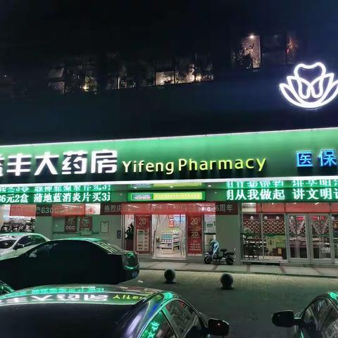 益丰大药房金陵店