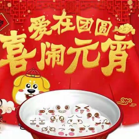 欢乐元宵会！