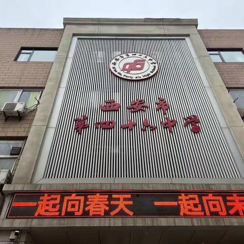 春天里凝心再聚力  新学期一起向未来——西安市第四十六中学迎接雁塔区教育局2022年春季开学工作检查