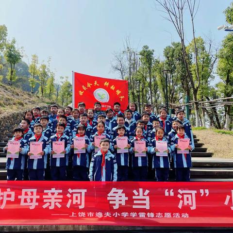 保护母亲河，争当“河小青”——上饶市逸夫小学二（2）中队学雷锋志愿活动