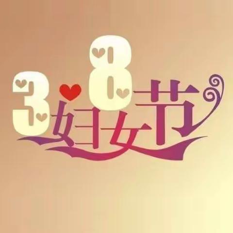 大六班三八女神节