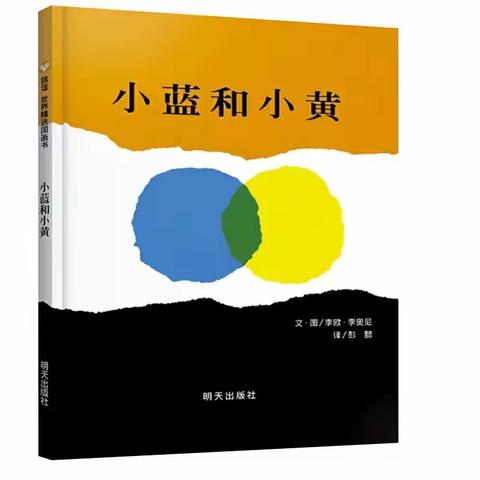 《小蓝和小黄》绘本课程故事