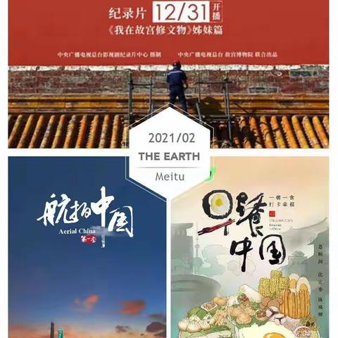 观赏屏幕中美景美物美食，领略大中华文化博大精深——铁路自立中学小学部五、二班寒假与经典纪录片有约活动小记