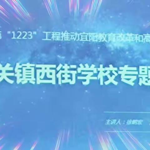 恰逢新风凭借力，正待扬帆远航时——宜阳县城关镇西街学校推进宜阳教育“1223"工程活动掠影