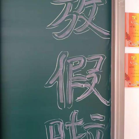 放假啦！阳明小学203中队休业剪影